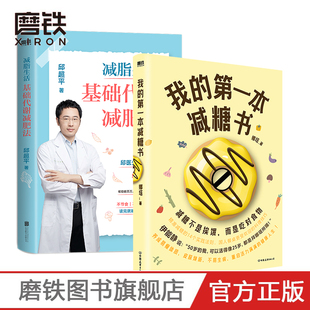 我的第一本减糖书+减脂生活 基础代谢减肥法 靠吃就能瘦的科学减肥法 变瘦 养颜 抗衰老  更符合国人饮食习惯的减糖食谱推荐