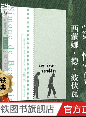 形影不离  作者波伏瓦生前从未公开的小说手稿 以波伏瓦少女时代挚友扎扎为原型 悼念她生命中刻骨铭心的友谊 波伏瓦养女作序