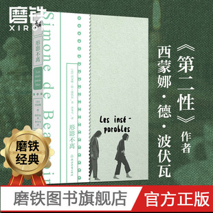 形影不离  作者波伏瓦生前从未公开的小说手稿 以波伏瓦少女时代挚友扎扎为原型 悼念她生命中刻骨铭心的友谊 波伏瓦养女作序