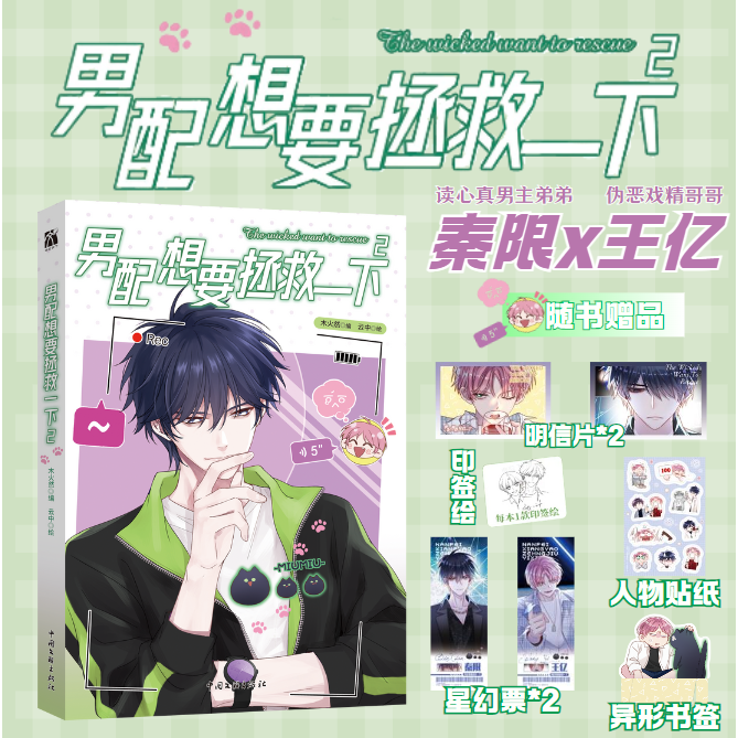 【印签绘】男配想要拯救一下2 漫画 恶人想要抢救一下 木火然 哔哩哔哩漫画单行本第二册 王亿秦限青春校园正版书籍 华文FX