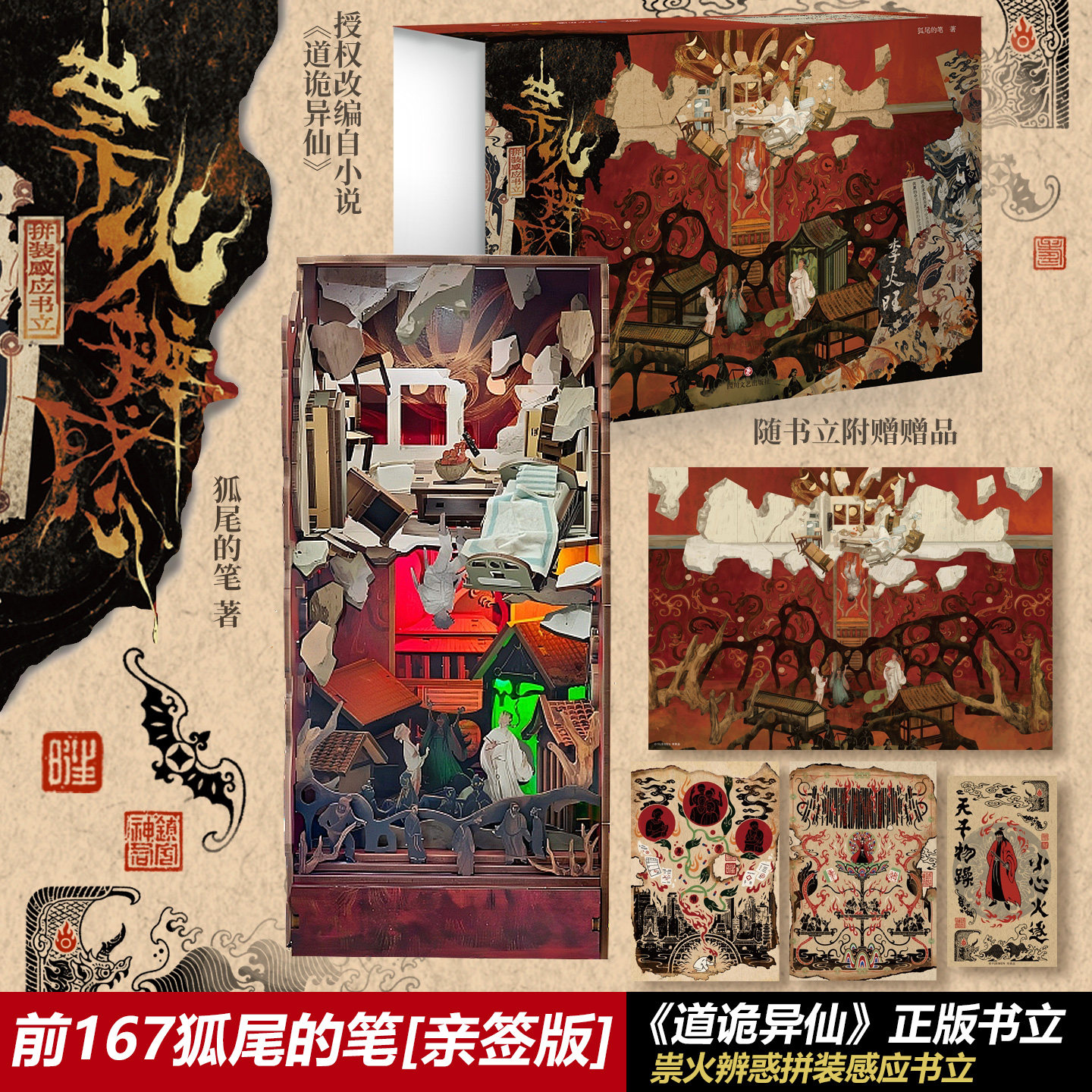 【亲签版 狐尾的笔 道诡异仙书立】祟火辨惑拼装感应书立 道诡异仙小说官方正版授权拼装感应书立李火旺实体书 磨铁图书正版图片