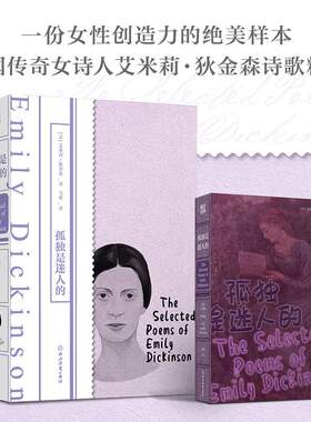 【中英双语】孤独是迷人的 艾米莉狄金森著 苇欢译 精选狄金森诗作160首外国诗歌外国文学作品 女性文学 磨铁经典磨铁图书正版书籍