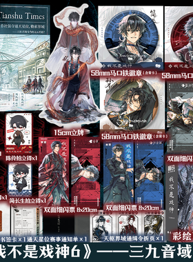 【戏神6 全6册编码书盒版可选】我不是戏神6通天劫 三九音域 小说 实体书夜幕之下我在精神病院学斩神言情文学12345套 磨铁图书