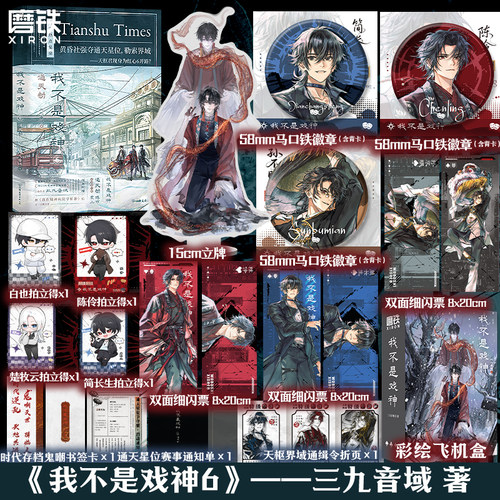 【戏神6 全6册编码书盒版可选】我不是戏神6通天劫 三九音域 小说 实体书夜幕之下我在精神病院学斩神言情文学12345套 磨铁图书