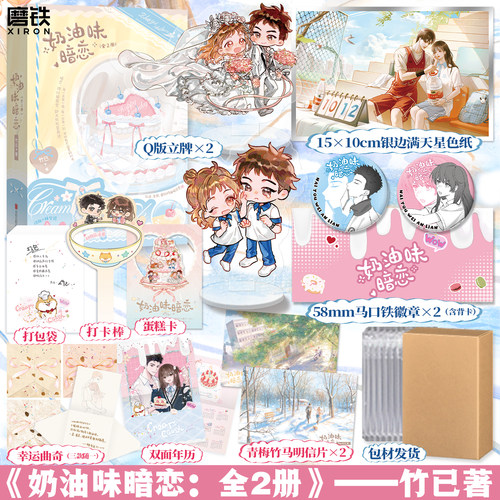 【亲签版可选】奶油味暗恋 全2册 小说 竹已 校园言情畅销实体书青春文学甜宠 磨铁图书籍正版 423世界读书日活动