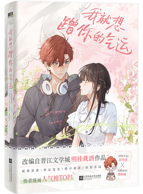 我就想蹭你的气运 漫画 明桂载酒 快看漫画人气榜TOP1 赵明溪×傅阳曦 言情畅销实体书小说 磨铁图书正版