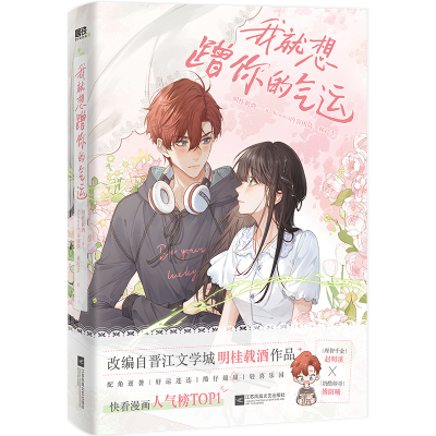 我就想蹭你的气运 漫画 明桂载酒 快看漫画人气榜TOP1 赵明溪×傅阳曦 言情畅销实体书小说 磨铁图书正版