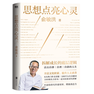 思想点亮心灵 俞敏洪 写给广大年轻读者的心灵成长之书 献给青少年的写作表达指南 老俞对谈录俞敏洪初高中英语书籍 磨铁图书正版