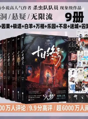【全9册任选】十日终焉9入梦8因果7极道6白羊万相囚笼迷城不息乐园 杀虫队队员12345实体书全套悬疑推理无限流小说正版磨铁佳阅FX
