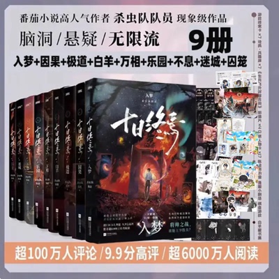 【全9册任选】十日终焉9入梦8因果7极道6白羊万相囚笼迷城不息乐园 杀虫队队员12345实体书全套悬疑推理无限流小说正版磨铁佳阅FX