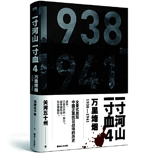 一寸河山一寸血4：万里烽烟