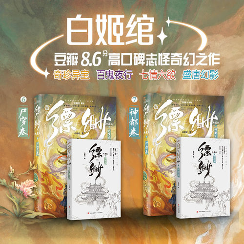 【印特签 典藏版】 缥缈典藏版6-7 小说 尸穸卷+神都卷 白姬绾 豆瓣高口碑志怪奇幻之作畅销实体书 悦读纪FX