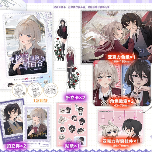 【印签绘+豪华赠品】校园里的野百合（漫画）嚣张拽姐女反派顾邢 腹黑白莲原女主孟念 华文FX