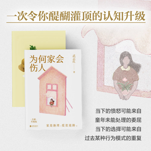 【2025新版】为何家会伤人 武志红 心理学社会励志成长畅销书和另一个自己谈谈心深度关系 磨铁图书 正版书籍
