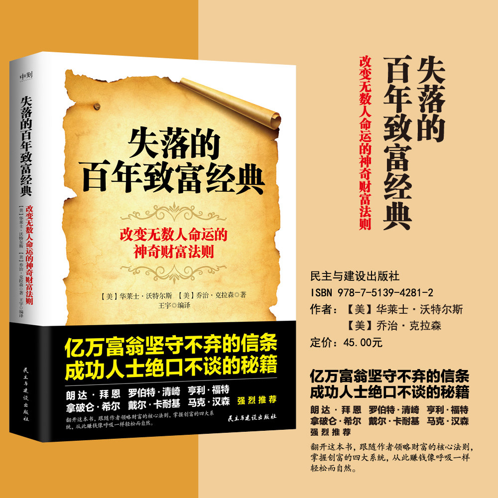 【磨铁图书官方】失落的百年致富经典 华莱士沃特尔斯 改变无数人命运的神奇财富法则掌握创富四大系统投资金融经济管理 正版书籍