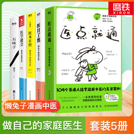 【5册套装】懒兔子系列医学就会+医点就通+医本正经+医目了然+五味子懒兔子著说医就想看你笑的样子漫画中医全基础养生保健医学怎么样,好用不?
