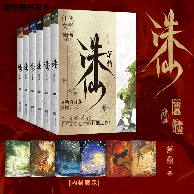 【2025新版典藏版 全6册】诛仙123456 小说 萧鼎 典藏版全新装帧 仙侠文学古风东幻经典 畅销玄幻武侠小说 磨铁图书正版世界蓝图