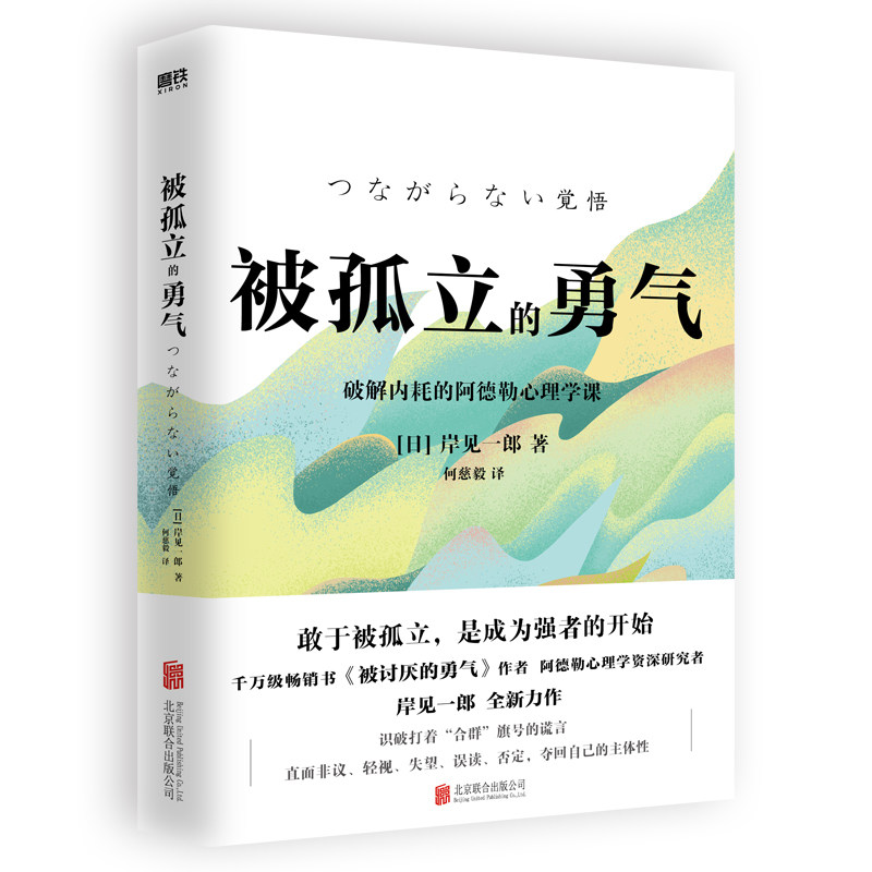 被孤立的勇气 岸见一郎 全新力作 励志 敢于被孤立是成为强者的开始  阿德勒心理学资深研究者 磨铁图书正版书籍 - 实物图