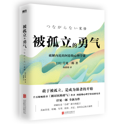 被孤立的勇气 岸见一郎 全新力作 励志 敢于被孤立是成为强者的开始  阿德勒心理学资深研究者 磨铁图书正版书籍