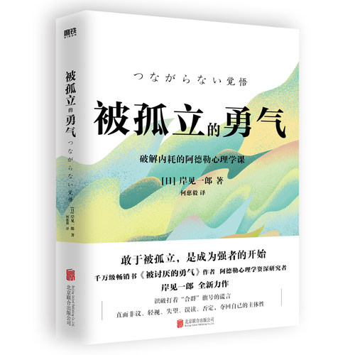 被孤立的勇气 岸见一郎 全新力作 励志 敢于被孤立是成为强者的开始  阿德勒心理学资深研究者 磨铁图书正版书籍