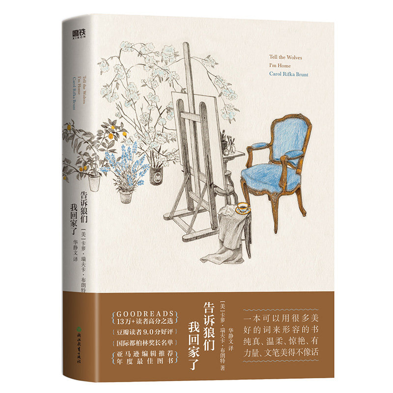 告诉狼们我回家了 卡萝瑞夫卡布朗特 我们终于再次等到一本感人至深的成长经典 磨铁图书正版书籍包邮