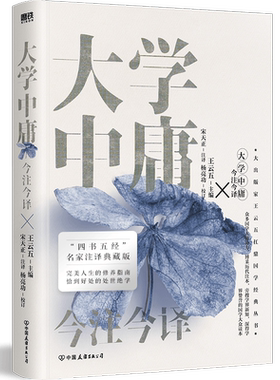 大学中庸今注今译名家注译