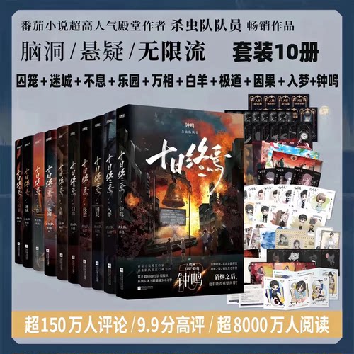 【全10册任选】十日终焉10钟鸣9入梦8因果7极道6白羊万相囚笼迷城不息乐园 杀虫队队员12345实体书全套无限流小说正版磨铁佳阅FX