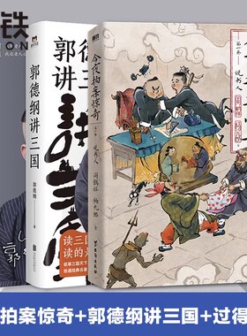 【德云社 作品3册】今夜拍案惊奇+郭德纲讲三国+过得刚好 郭德纲 阎鹤祥 杨九郎 德云社郭论谋事自传 相声书籍 磨铁图书 正版书籍