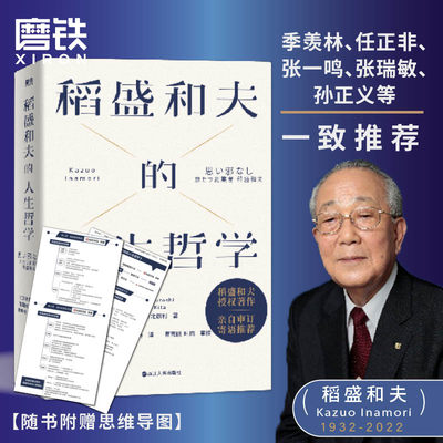 稻盛和夫的人生哲学磨铁官方正版