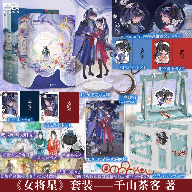 【完结全6册 终章均为刷边版】女将星 全6册 小说 千山茶客 重生之女将星簪星言情青春文学实体书 磨铁图书