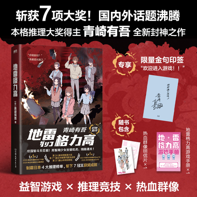 【印签可选】地雷格力高 青崎有吾神作 侦探推理 校园智斗天花板,高智商少女扮猪吃虎烧脑通关 获多项权威大奖 磨铁图书 正版书籍