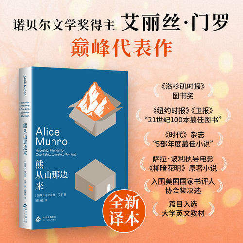 熊从山那边来 诺贝尔文学奖得主艾丽丝·门罗代表作 二十一世纪百佳经典 电影柳暗花明原著小说  新经典FX