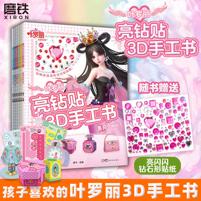 叶罗丽亮钻贴3D手工书.6册任选图片