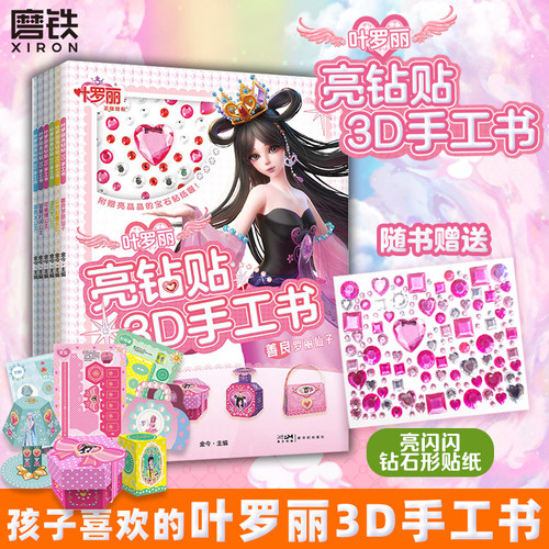 叶罗丽亮钻贴3D手工书.6册任选