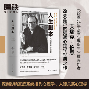 之作 帮你摆脱原生家庭羁绊 正版 作者伯恩改变命运 书籍 磨铁图书 沟通心理学经典 心理学励志沟通成长 人生脚本 改善人际关系