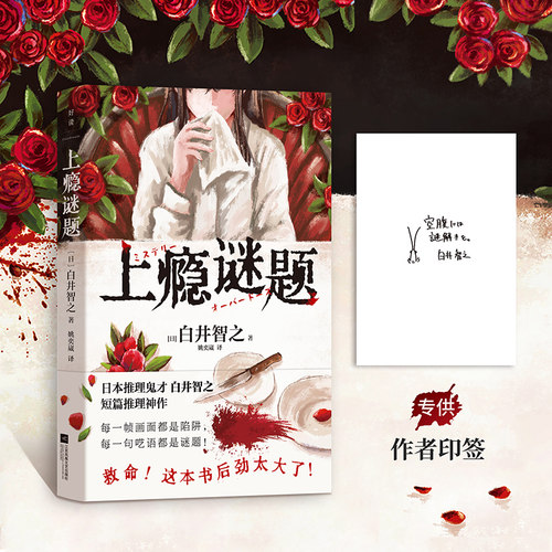 【白井智之 印签版】上瘾谜题 小说中文版 侦探推理 名侦探的献祭死神广播象首作者白井智之新书 日本烧脑悬疑 磨铁图书正版书籍