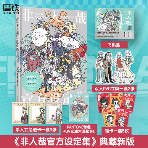 【2024新版】非人哉官方设定集 非人哉工作室著 十年青春 一本典藏 国漫匠心之作 非人哉工作室诚意出品 磨铁图书