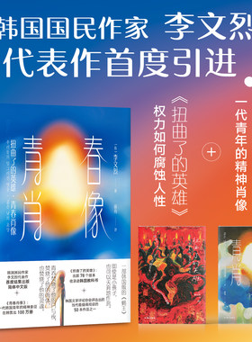 青春肖像 小说中文版 李文烈 韩国文学国民经典 含扭曲了的英雄+青春肖像 入选中学教科书 国民作家李文烈代表作 磨铁图书