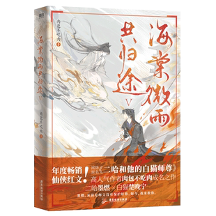 海棠微雨共归途5小说 肉包不吃肉 二哈和他的白猫师尊问晚夜 青春文学实体书畅销言情磨铁图书旗舰店正版书籍12346