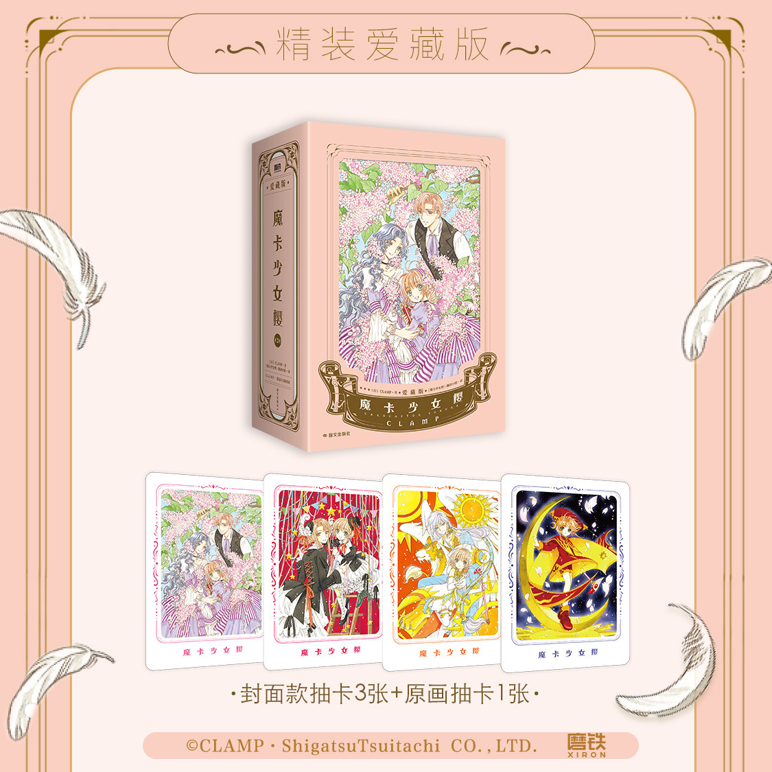 魔卡少女樱&middot;爱藏版 第二辑456 简中漫画 CLAMP正版授权精装硬壳 经典百变小樱魔术卡库洛牌周边磨铁图书