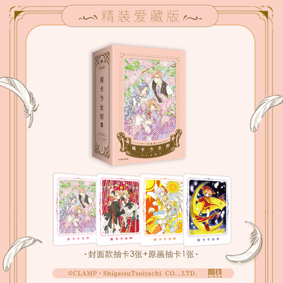 魔卡少女樱·爱藏版 第二辑456 简中漫画 CLAMP正版授权精装硬壳 经典百变小樱魔术卡库洛牌周边磨铁图书