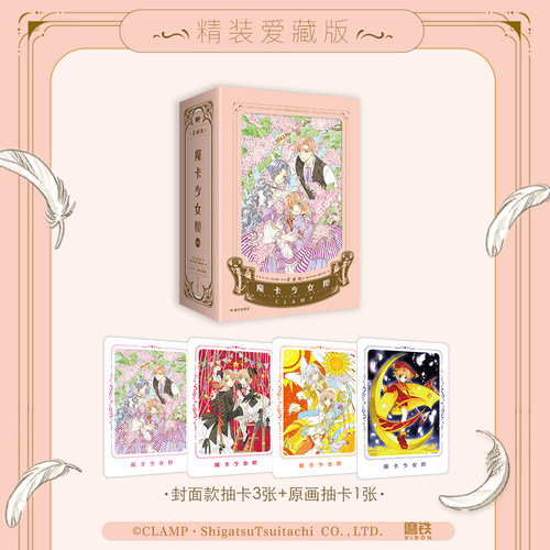 魔卡少女樱·爱藏版 第二辑456 简中漫画 CLAMP正版授权精装硬壳 经典百变小樱魔术卡库洛牌周边磨铁图书