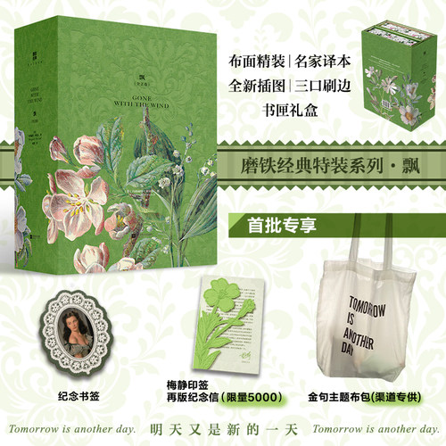 【三口刷边 礼盒版】飘 全2卷 磨铁经典特装系列 小说 乱世佳人玛格丽特米切尔 布面精装名家译本周边加赠新典藏世界名著 磨铁图书