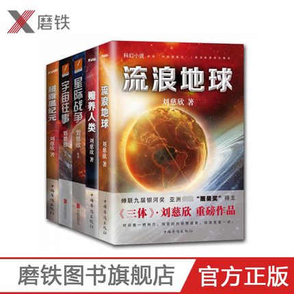 流浪地球超新星纪元宇宙往事磨铁
