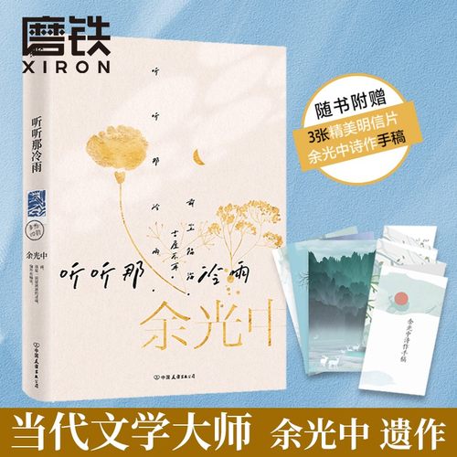【随书附赠3张精美明信片】听听那冷雨 余光中 著 当代文学大师 余光中 散文集 经典语文课本文学书籍 磨铁图书 余秋雨正版书籍 书