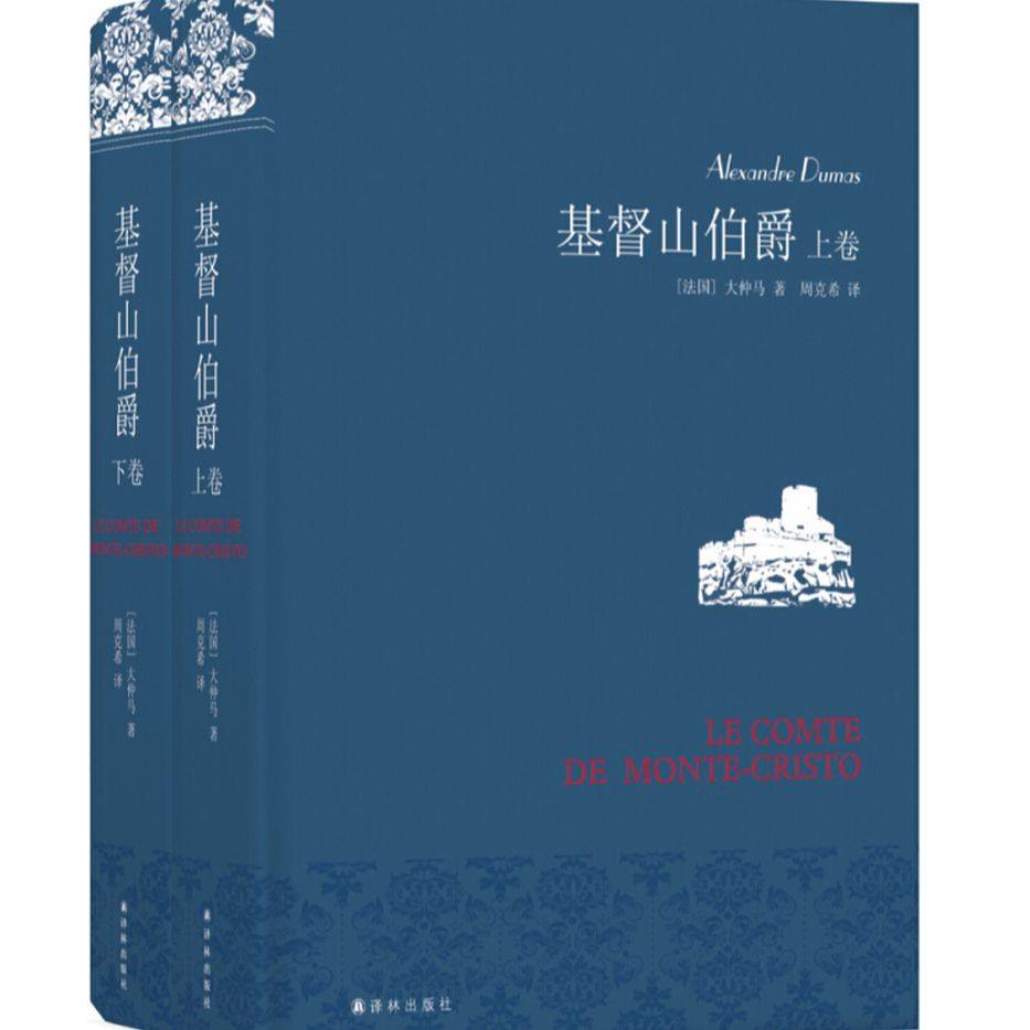 基督山伯爵 精装 资深翻译家周克希口碑译本 世界经典名著小说书籍畅销精装版 译林FX