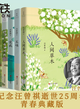 【任选】汪曾祺典藏文集新版 全五册包含 人间草木 五味 受戒 故乡与故人 在西南联大的日子经典读物 中小学生课外读物 磨铁图书