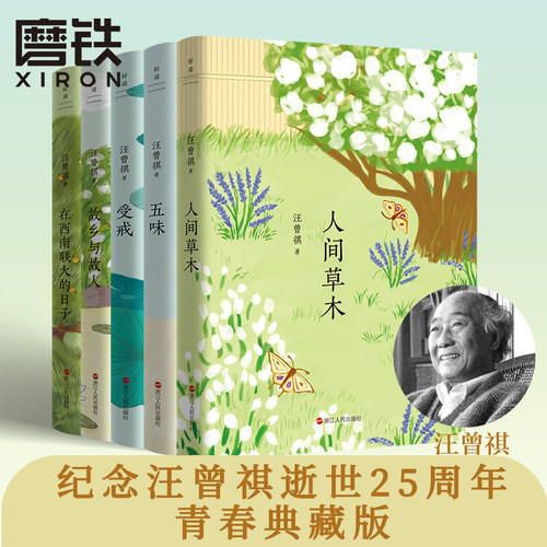 【任选】汪曾祺典藏文集系列