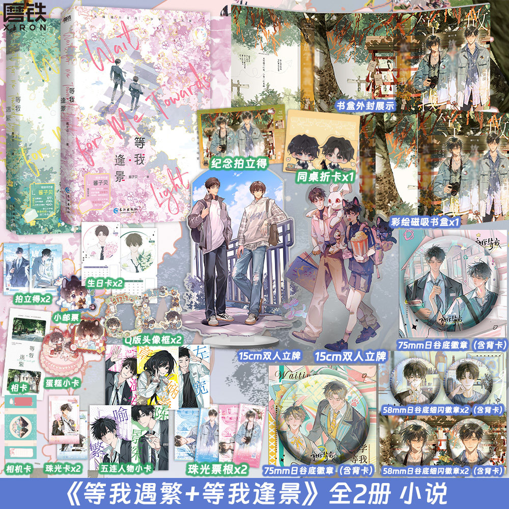 【全2册 2026新版】等我&middot;逢景+遇繁 遇繁12完结篇 小说 酱子贝 青春文学畅销实体书言情 磨铁图书