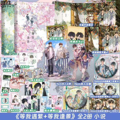 【全2册 2026新版】等我·逢景+遇繁 遇繁12完结篇 小说 酱子贝 青春文学畅销实体书言情 磨铁图书